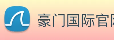 豪门国际官网 Logo